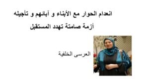 انعدام الحوار مع الأبناء وابائهم و تأجيله أزمة صامتة تهدد المستقبل .