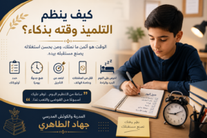 كيف ينظم التلميذ وقته بذكاء؟