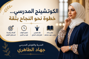 الكوتشينج المدرسي… خطوة نحو النجاح بثقة