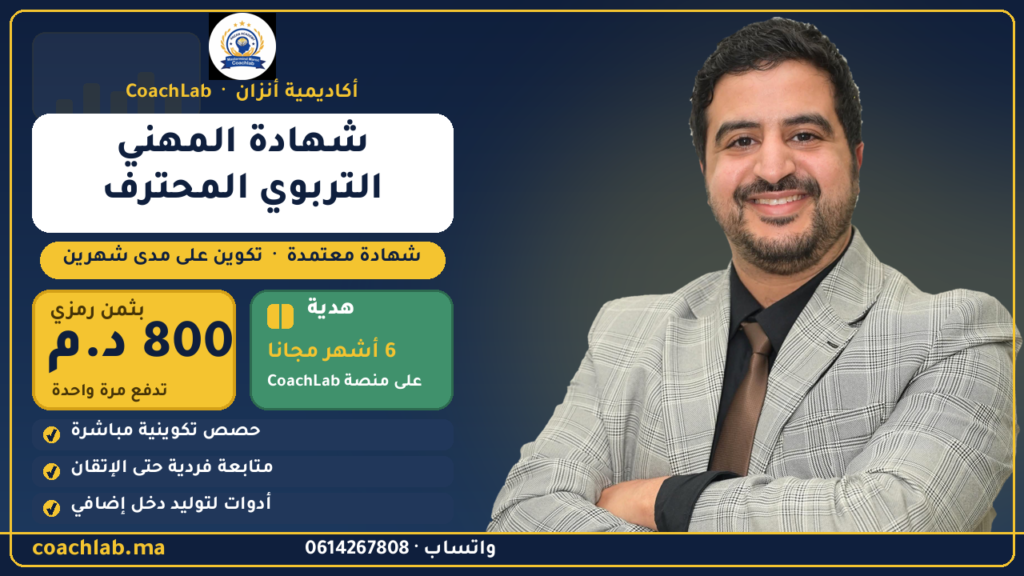 شهادة المهني التربوي المحترف