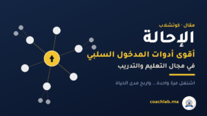 الإحالة: أقوى أدوات المدخول السلبي في عالم التعليم والتدريب