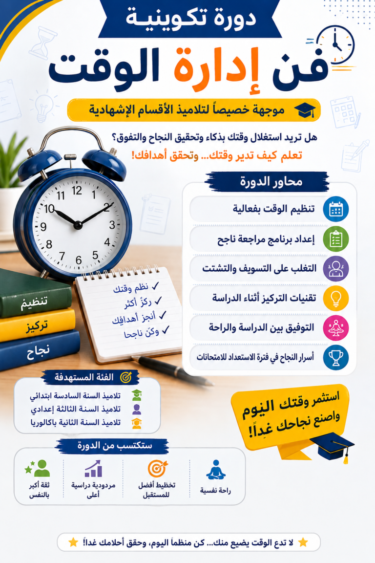 فن إدارة الوقت