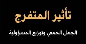تأثير المتفرج _ الجهل الجمعي وتوزيع المسؤولية