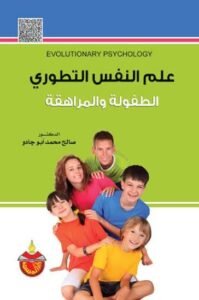 علم النفس التطوري