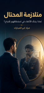 متلازمة المحتال: لماذا يشكّ الأكفاء في استحقاقهم للنجاح؟