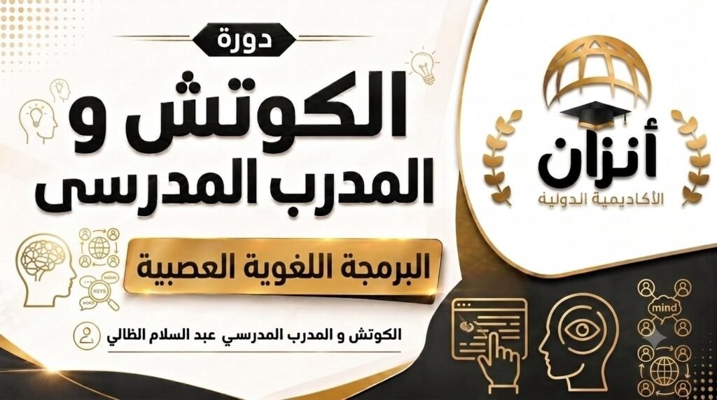 البرمجة اللغوية العصبية (النسخة 1) PNL