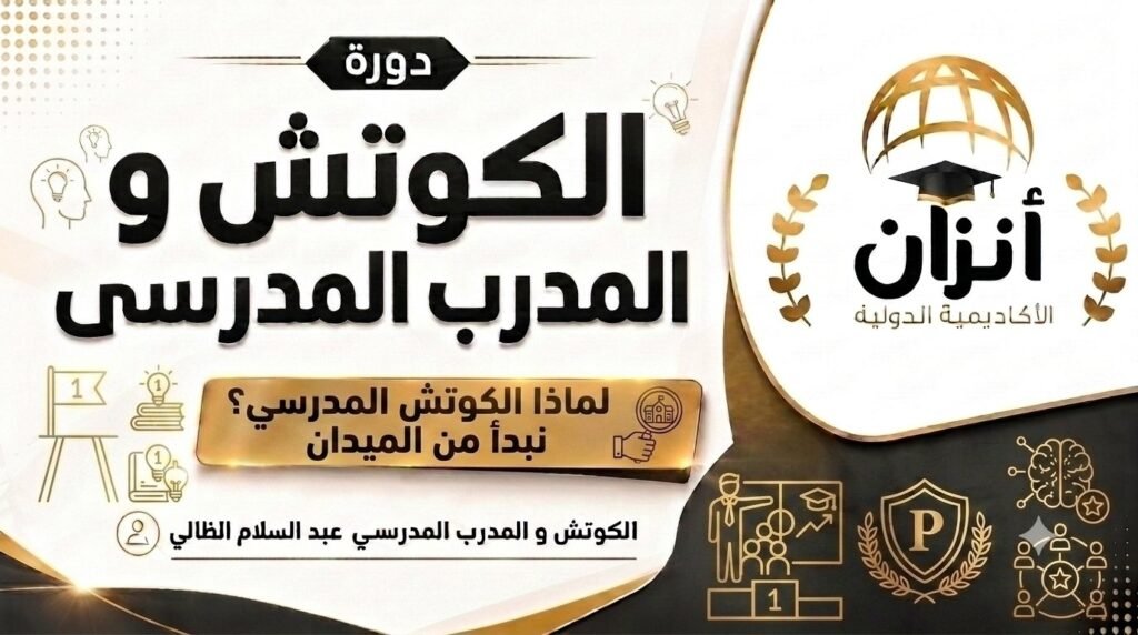 لماذا الكوتش المدرسي؟ نبدأ من الميدان