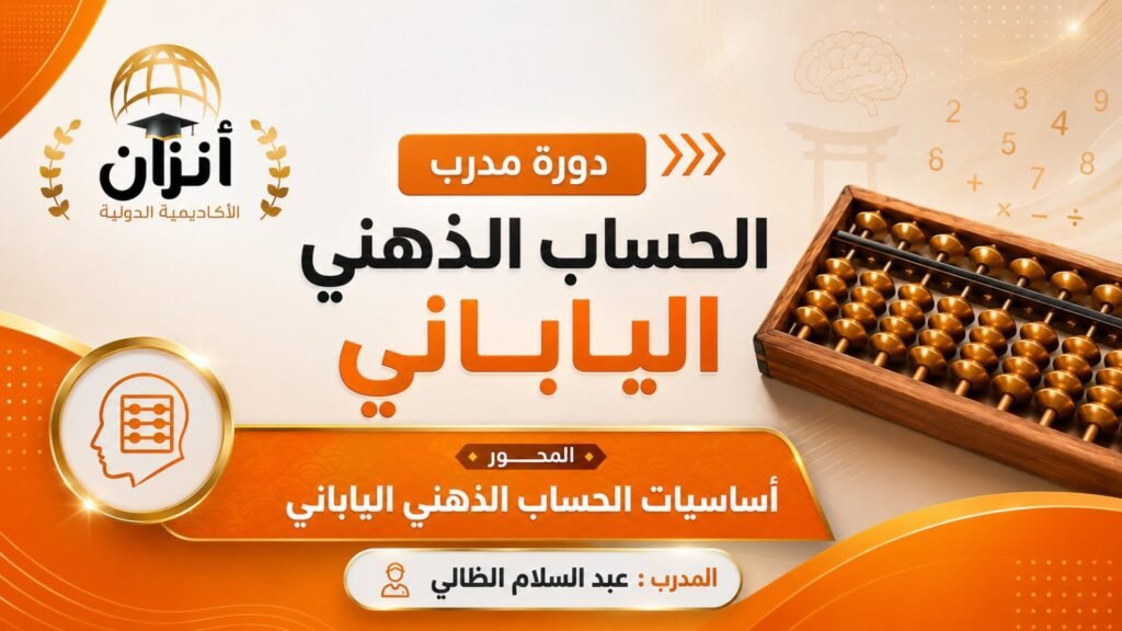 أساسيات الحساب الذهني الياباني