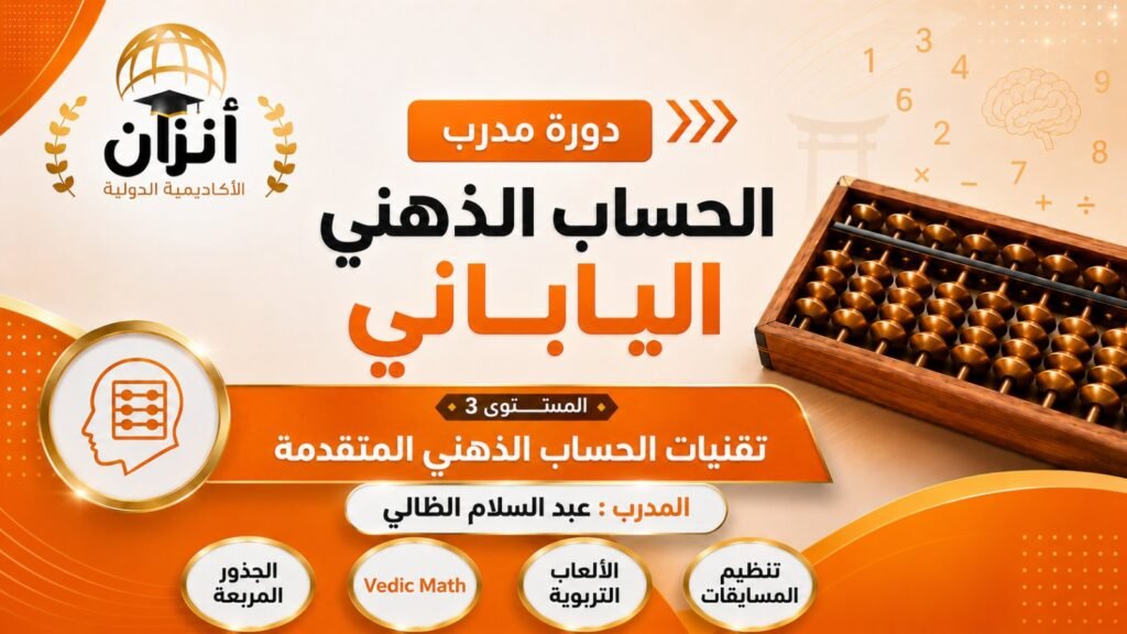 المستوى 3 : تقنيات الحساب الذهني المتقدمة
