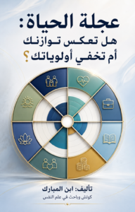 عجلة الحياة: هل تعكس توازنك أم تخفي أولوياتك؟