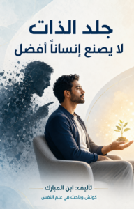 جلد الذات لا يصنع إنساناً أفضل