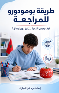 طريقة بومودورو للمراجعة: كيف يدرس التلميذ بتركيز دون إرهاق؟