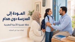 العودة إلى المدرسة دون صدام: خطة نفسية للأسرة المغربية