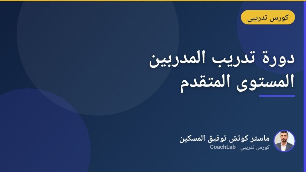 دورة تدريب المدربين المستوى المتقدم