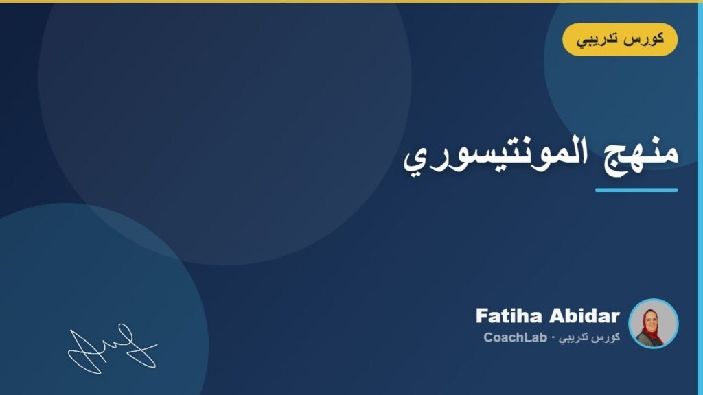 منهج المونتيسوري