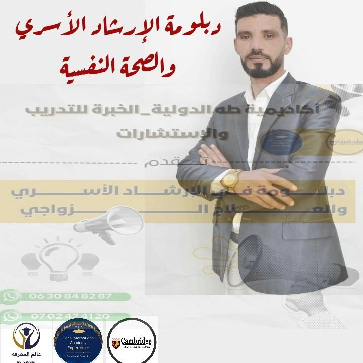 دبلوم الإرشاد الأسري والصحة النفسية
