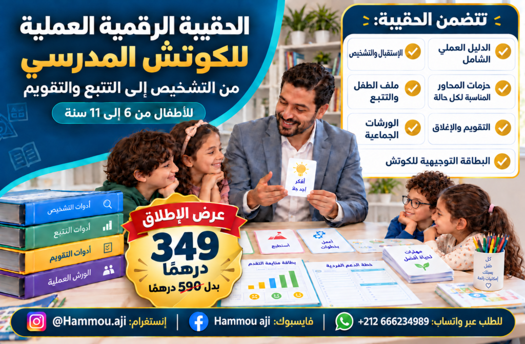 الحقيبة العملية والتطبيقية للكوتش المدرسي
