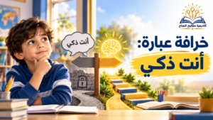 فخ كلمة « أنت ذكي!