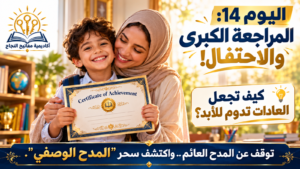 كيف نجعل العادات تدوم للأبد؟