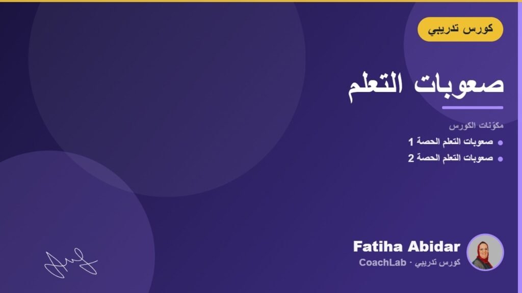 صعوبات التعلم