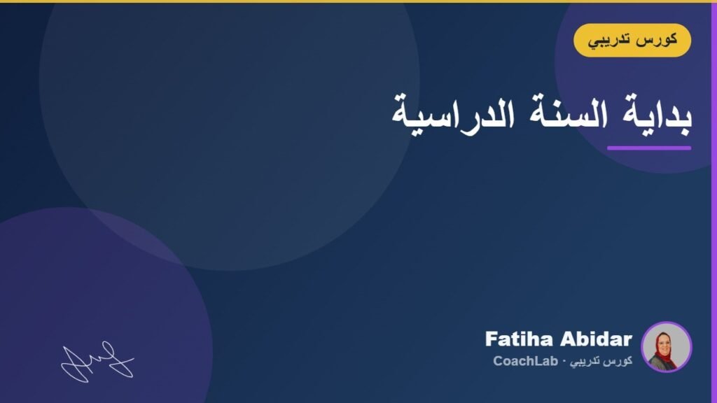 بداية السنة الدراسية