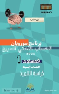 كتاب في الحساب الذهني السريع سوروبان (المستوى الأول)