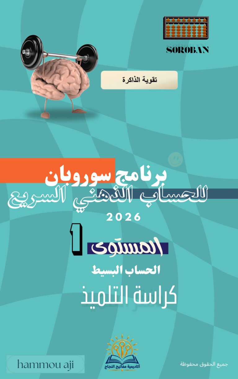 كتاب في الحساب الذهني السريع سوروبان (المستوى الأول)