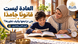 العادة ليست قانونًا جامدًا… متى نراجعها وكيف نطورها؟