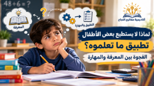 الفجوة بين المعرفة والمهارة: لماذا لا يستطيع بعض الأطفال تطبيق ما تعلموه؟