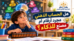 هل الحساب الذهني مجرد أرقام أم مصنع للذكاء؟