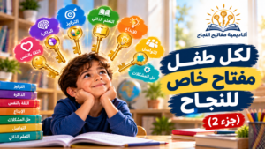 اليوم 2: لكل طفل مفتاح خاص للنجاح (جزء 2)