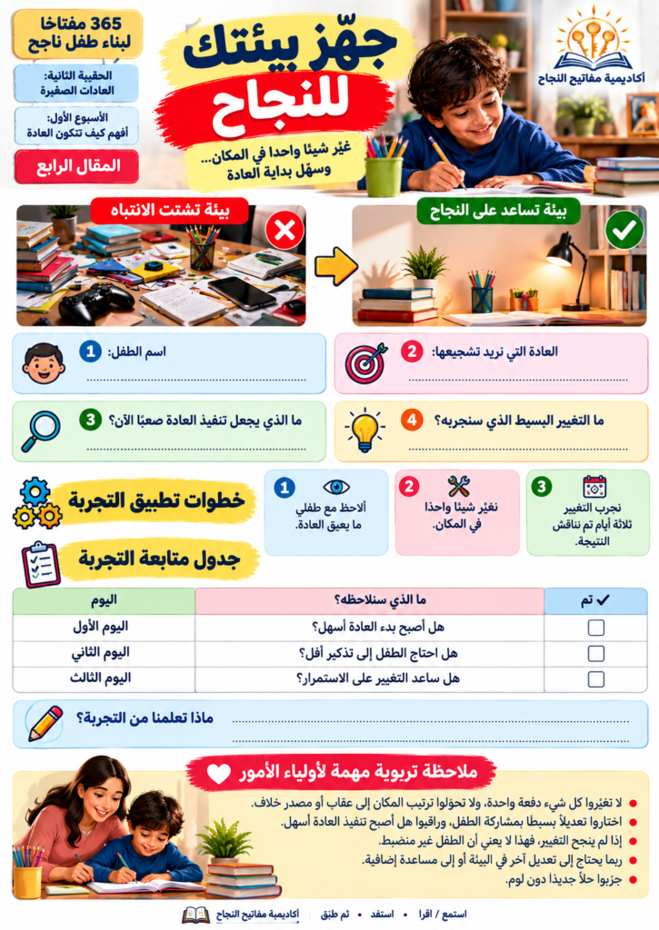 جهّز بيئتك للنجاح: حين يساعد المكان طفلك على اكتساب العادات الجيدة