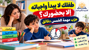 طفلك لا يبدأ واجباته إلا بحضورك؟ إليك طريقة لتغيير ذلك