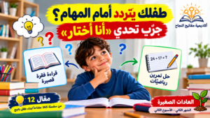 التردد أمام المهام؟ جرّب تحدي «أنا أختار»