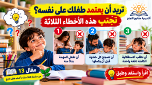 تريد أن يعتمد طفلك على نفسه؟ تجنّب هذه الأخطاء الثلاثة