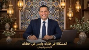 الكوتشينغ الروحاني: لماذا تنجح الخطط على الورق وتفشل في الواقع؟
