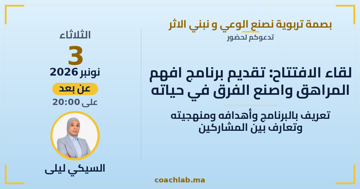 لقاء الافتتاح: تقديم برنامج افهم المراهق واصنع الفرق في حياته